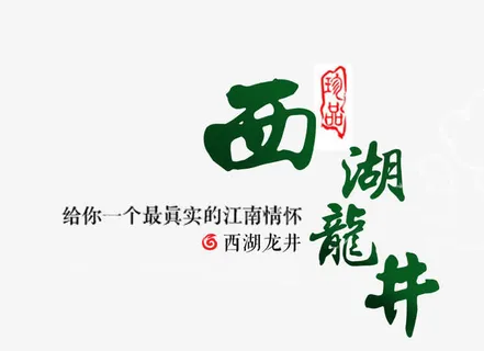 西湖龙井艺术字免抠素材免抠