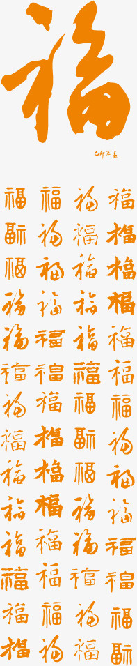 福字过年PNG矢量素材免抠