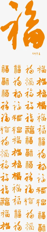 福字过年PNG矢量素材免抠