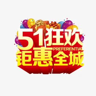 51狂欢钜惠全城免抠