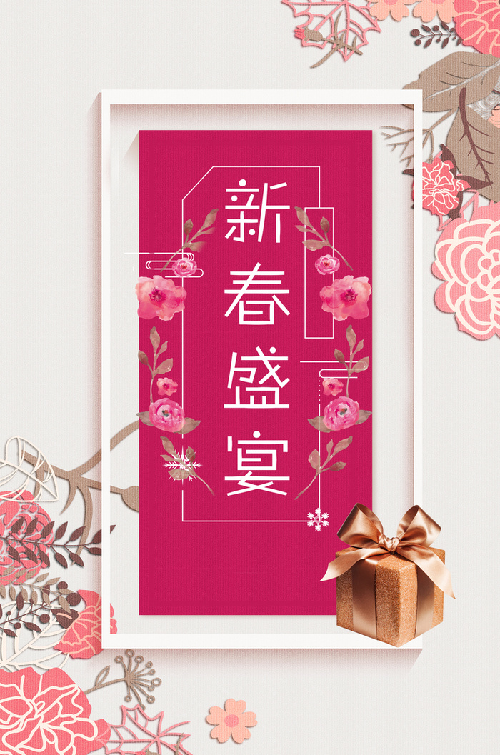 新春盛宴清新广告高清