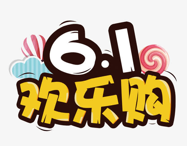 矢量61欢乐购免抠