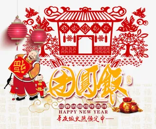 除夕团圆饭免抠