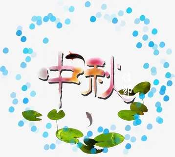 中秋节 节日免抠