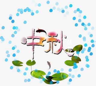 中秋节 节日免抠