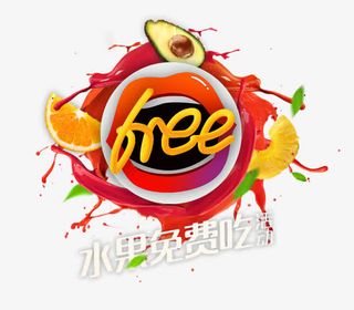 水果免费吃免抠