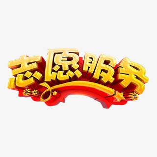 志愿服务金色立体字免抠