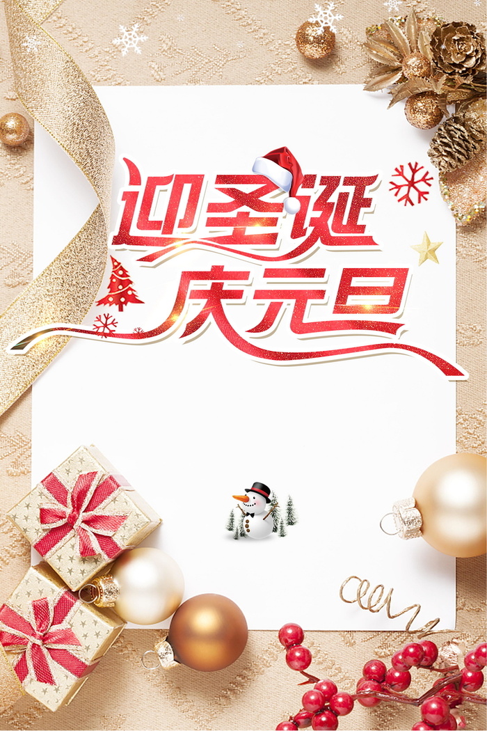 庆圣诞迎元旦双旦快乐高清
