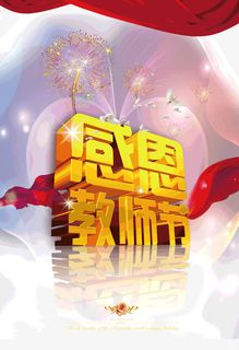 感恩教师节 字体 立体字 发光免抠