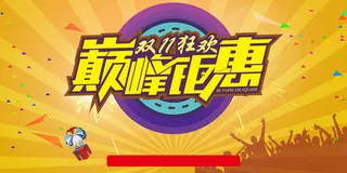 双11海报高清