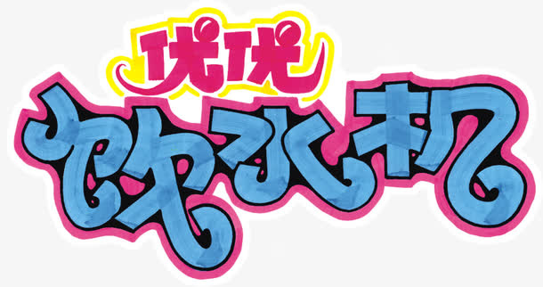 优优饮水机艺术字免抠