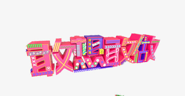敢想敢做免抠