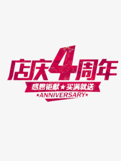 店庆4周年免抠