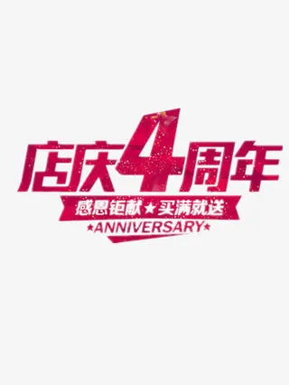 店庆4周年免抠