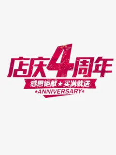 店庆4周年免抠 店庆4周年免抠
