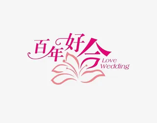 Love  wedding免抠