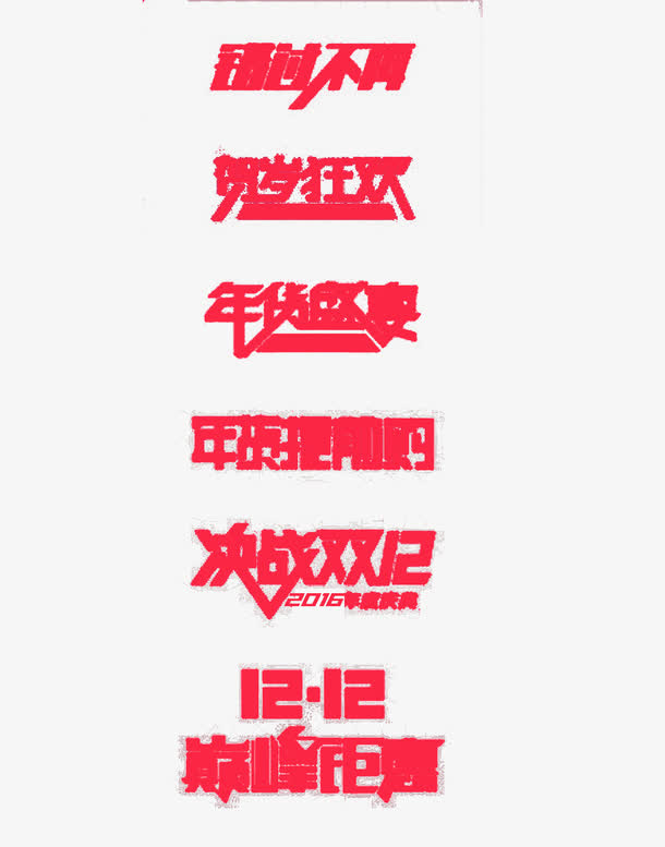 双十二促销模板素材免抠