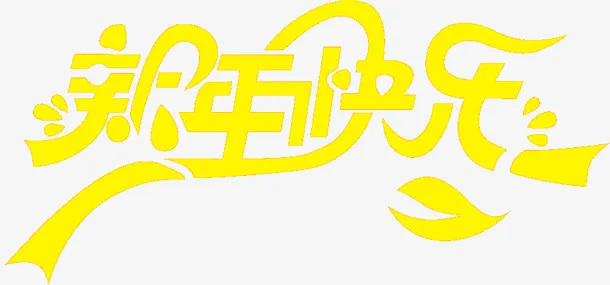 新年快乐黄色字体设计免抠