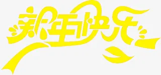 新年快乐黄色字体设计免抠
