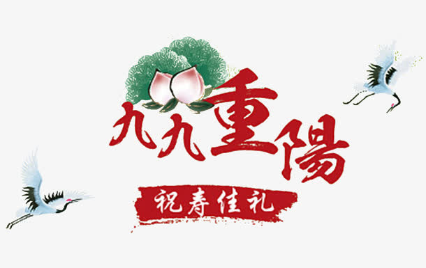 九九重阳节免抠