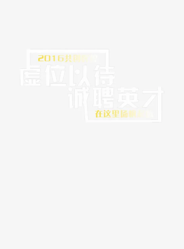 招聘艺术字免抠