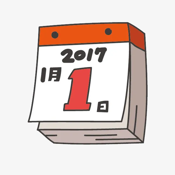 彩色日历表免抠