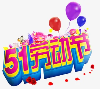 五一劳动节海报装饰效果免抠