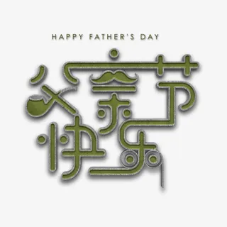 父亲节快乐艺术字素材免抠