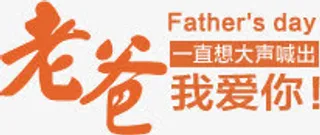 高清摄影父亲节活动字体设计效果免抠