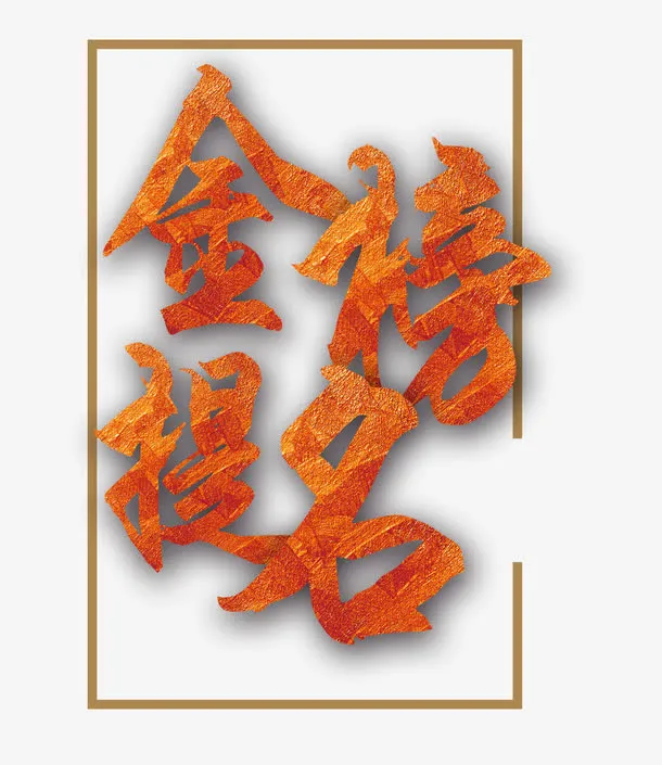 金榜题名免抠