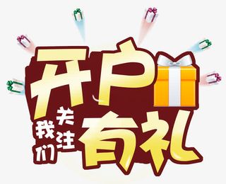 开户有礼礼包免抠
