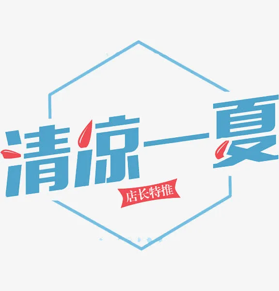 清凉一夏免抠