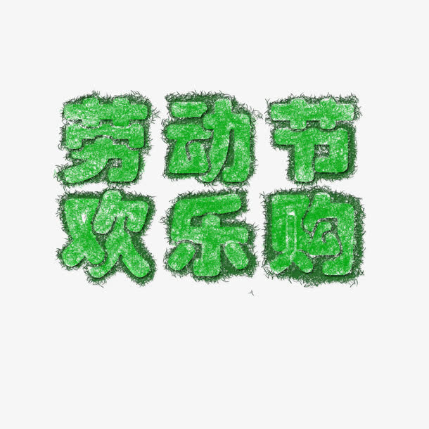 劳动节欢乐购艺术字免抠