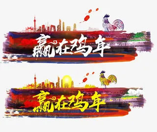 赢在鸡年2017艺术字免抠
