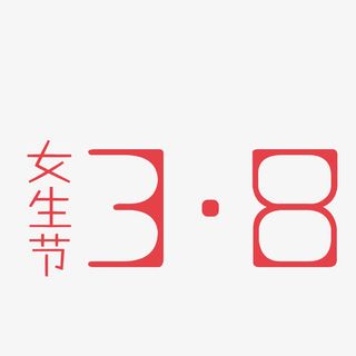 矢量红色女生节艺术字免抠