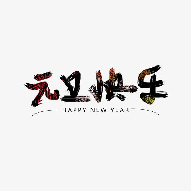 元旦快乐字体设计免抠