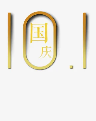 国庆节金色渐变元素免抠