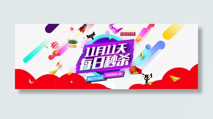 双11秒杀免抠