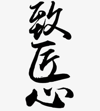 致匠心毛笔字体免抠