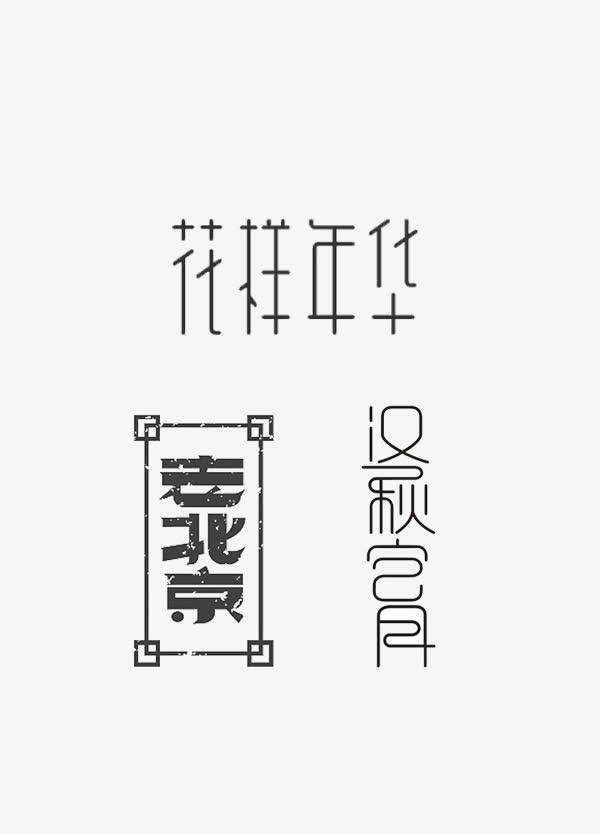 创意艺术字体PSD免费下载免抠