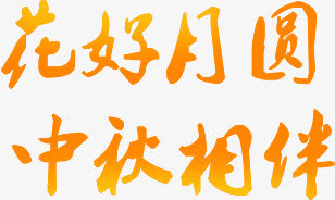 花好月圆中秋相伴免抠