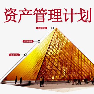 资产管理计划免抠
