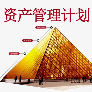 资产管理计划免抠