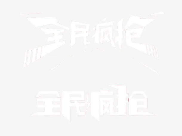 全民疯狂艺术字免抠