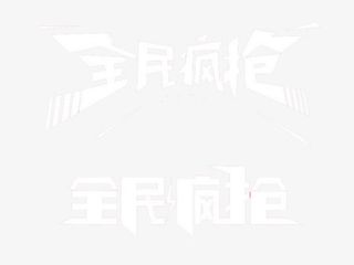 全民疯狂艺术字免抠