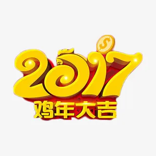 2017鸡年大吉艺术字免抠元素免抠