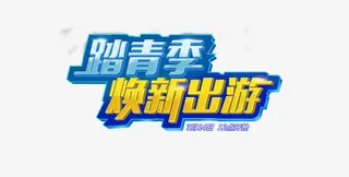 年中大促字体元素免抠