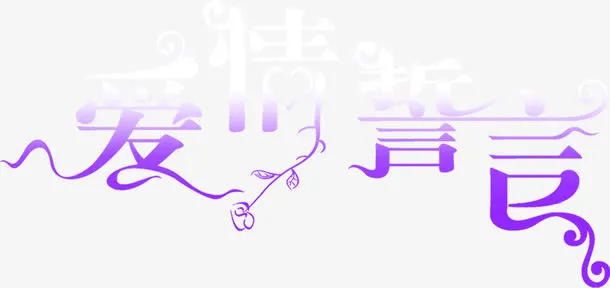 紫字爱情誓言七夕免抠