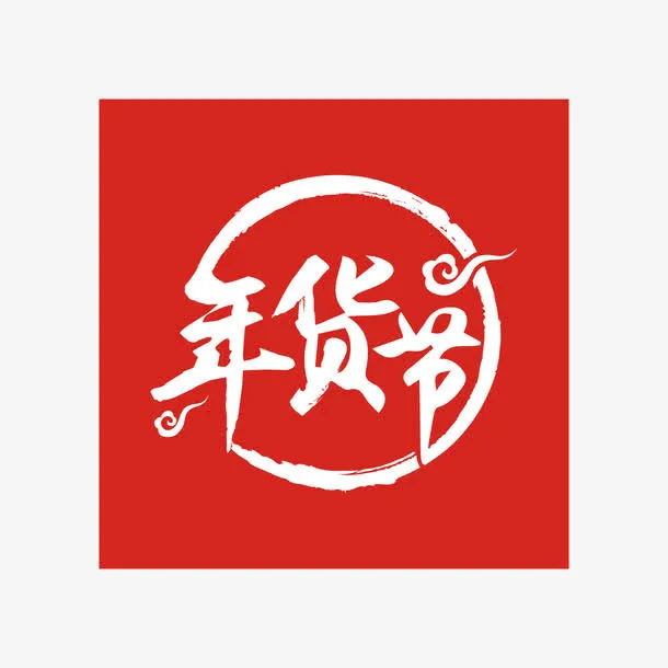 红色年货节字体设计免抠