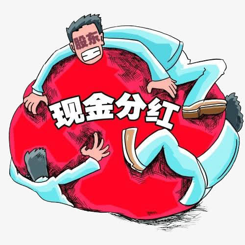 现金分红免抠